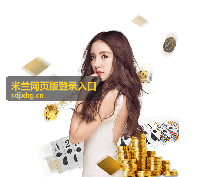 米兰网页版登录入口最新信息封面