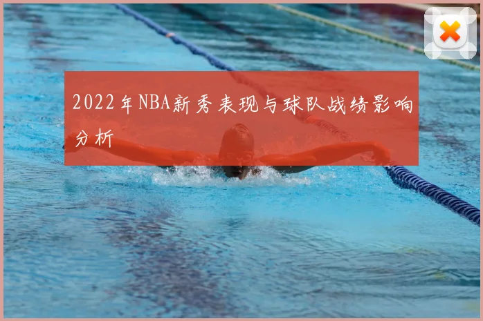 2022年NBA新秀表现与球队战绩影响分析