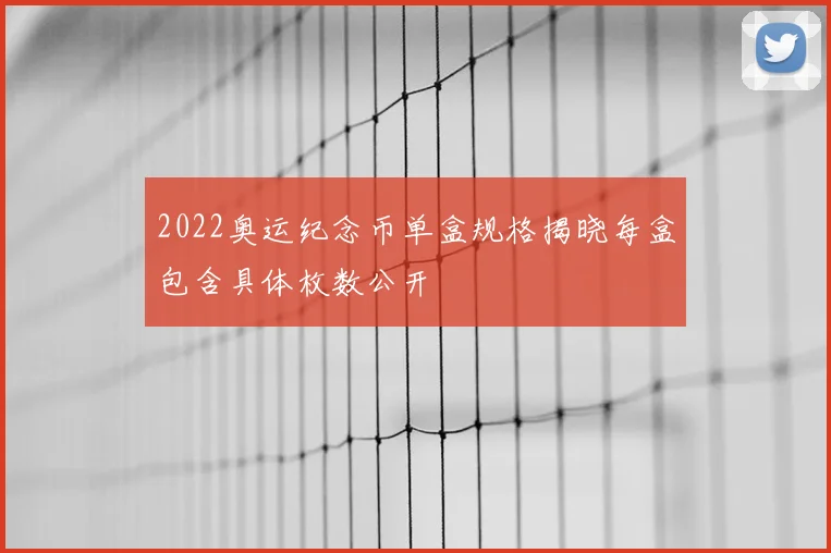 2022奥运纪念币单盒规格揭晓每盒包含具体枚数公开