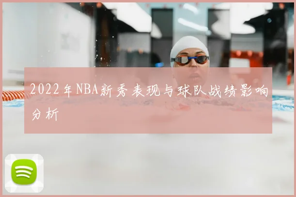 2022年NBA新秀表现与球队战绩影响分析
