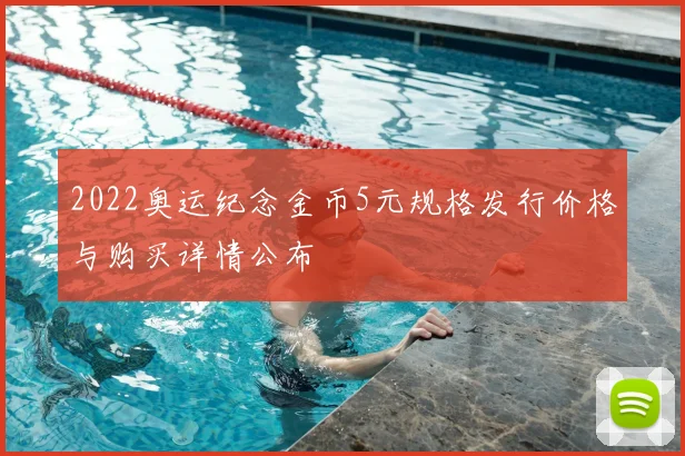2022奥运纪念金币5元规格发行价格与购买详情公布