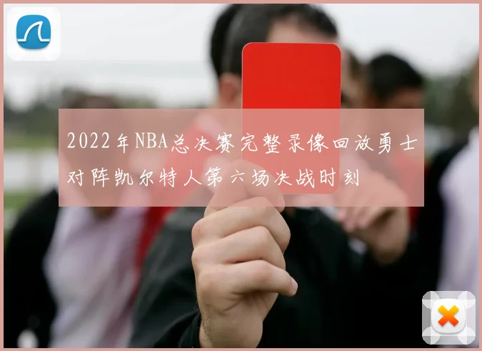 2022年NBA总决赛完整录像回放勇士对阵凯尔特人第六场决战时刻