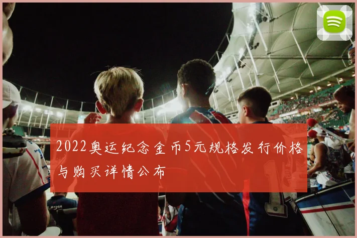 2022奥运纪念金币5元规格发行价格与购买详情公布