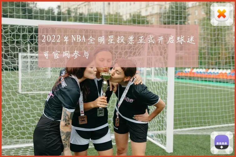 2022年NBA全明星投票正式开启球迷可官网参与