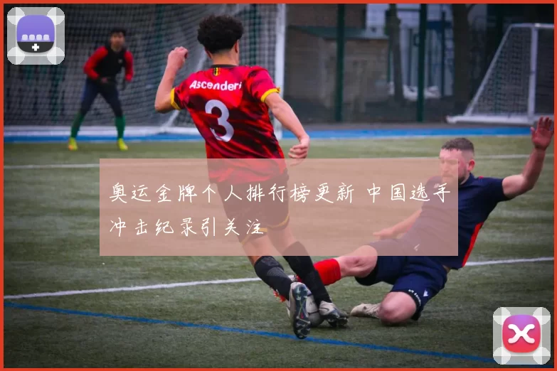 奥运金牌个人排行榜更新 中国选手冲击纪录引关注