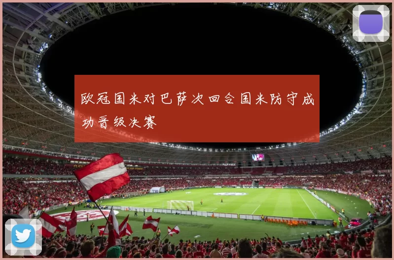 欧冠国米对巴萨次回合国米防守成功晋级决赛