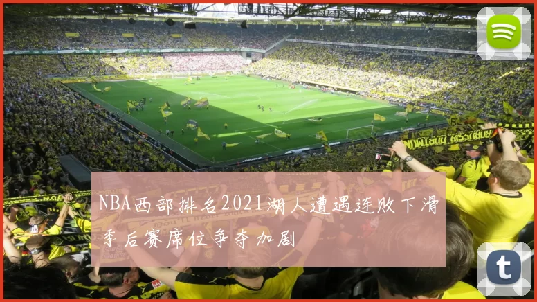 NBA西部排名2021湖人遭遇连败下滑季后赛席位争夺加剧