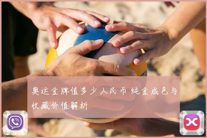 奥运金牌值多少人民币 纯金成色与收藏价值解析