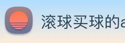 滚球买球的app官网 logo